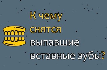 Що значить сон про випавші вставні зуби — 30 тлумачень