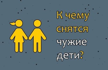 Як розшифрувати сон про чужих дітей — 37 значень Як розшифрувати сон про чужих дітей — 37 значень
