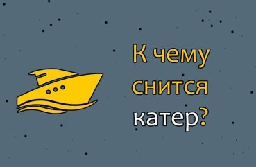 Що означає сон про катер — 30 значень