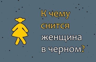 Що означає якщо сниться жінка в чорному — 40 докладних тлумачень