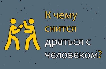 До чого сниться битися з людиною — 42 точних значення сну До чого сниться битися з людиною — 42 точних значення сну