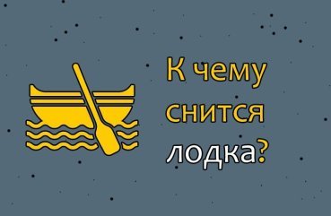 Як трактувати сон про човен — 42 докладних значення