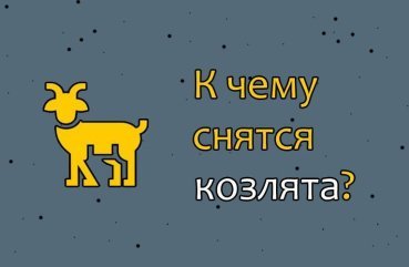Як правильно трактувати сновидіння про козлята — 41 значення за популярним сонникам