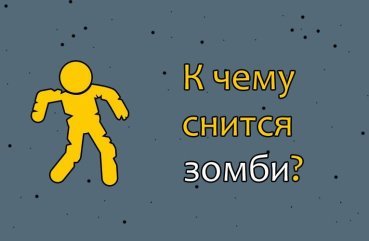 Як тлумачити сон про зомбі — 33 точних значення