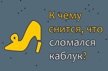 Як розшифрувати сон, в якому зламався каблук — 33 докладних значення
