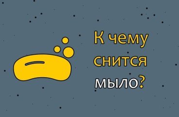 Як інтерпретувати сон про мило — 34 значення