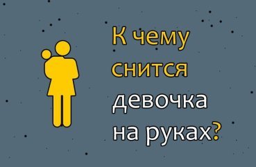 Як розшифрувати сон про маленьку дівчинку на руках — 42 значення Як розшифрувати сон про маленьку дівчинку на руках — 42 значення