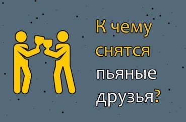 Як розшифрувати сон про пяних друзів — 30 трактувань сну Як розшифрувати сон про пяних друзів — 30 трактувань сну