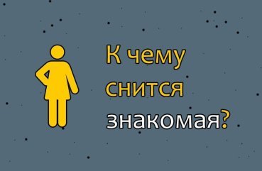Як тлумачити сон про знайому — 33 точних значення