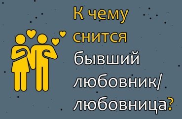 Як інтерпретувати сон про колишнього коханця або коханки — 42 значення
