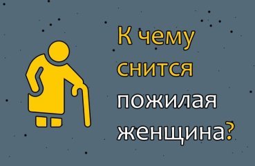 Як тлумачити сон про літню жінку — 10 значень