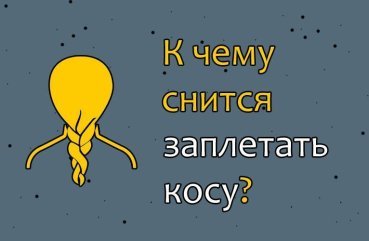 Що значить заплітати косу уві сні — 40 значень Що значить заплітати косу уві сні — 40 значень