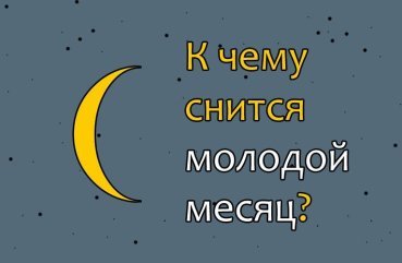 Як тлумачити сон про молодого місяця — 10 значень