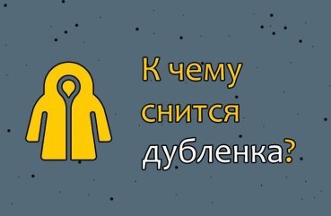 Як тлумачити сон про дублянку — 37 точних значень Як тлумачити сон про дублянку — 37 точних значень