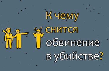Як тлумачити сон про звинувачення у вбивстві — 10 точних значень