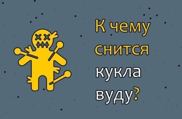 Як трактувати сновидіння про ляльку вуду — 42 значення