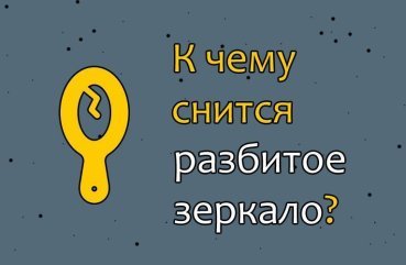 Що означає сон, в якому дзеркало розбилося — 42 трактування