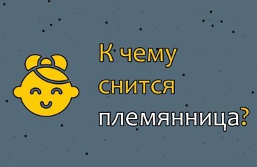 Як розшифрувати сон про племінниці — 10 значень