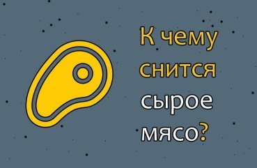 Як тлумачити сон про сире мясо — 42 значення