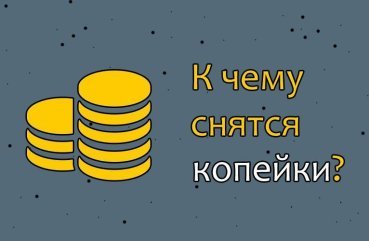 Як розшифрувати сон про копійки — 34 точних значення Як розшифрувати сон про копійки — 34 точних значення