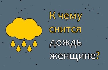 Як тлумачити сон про дощ для жінки — 10 значень Як тлумачити сон про дощ для жінки — 10 значень