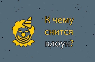 Як трактувати сон про клоуна — 28 значень Як трактувати сон про клоуна — 28 значень