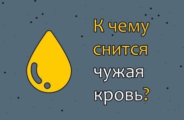 Як тлумачити сон про чужу кров — 42 точних значення Як тлумачити сон про чужу кров — 42 точних значення