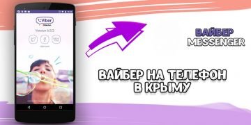 Скачати Вайбер для Андроїда безкоштовно російською мовою в Криму