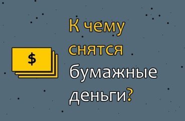 Що означає сон, в якому бачиш паперові гроші — значення по 40 сонникам