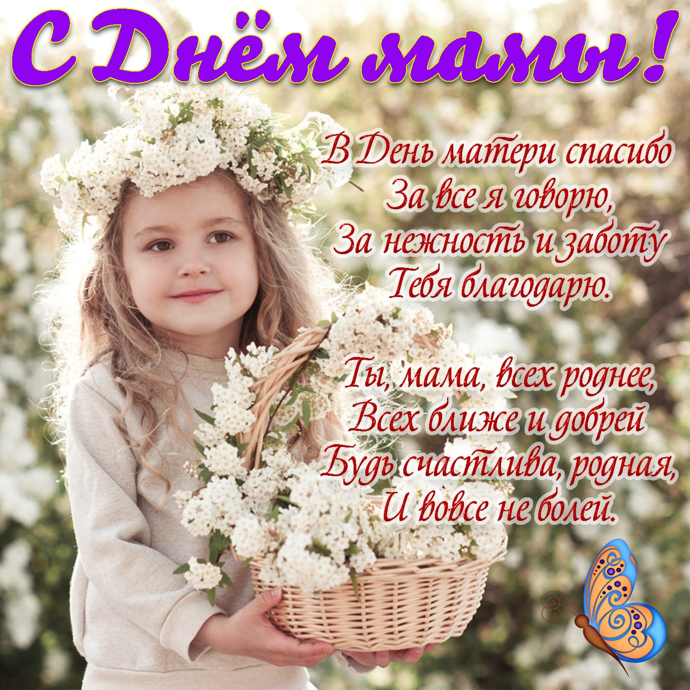 Картинки та листівки до Дня матері