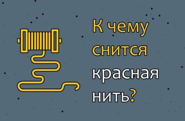 Як розшифрувати сон про червону нитку — 10 значень