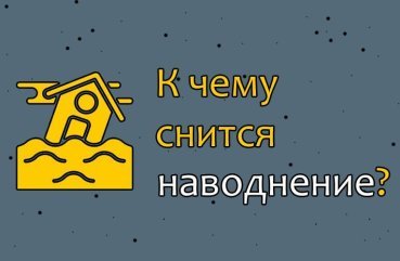 Як інтерпретувати сон про повінь — 30 точних значення