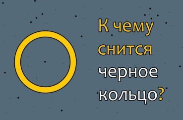 Як розшифрувати сон про чорне кільце — 41 точне значення Як розшифрувати сон про чорне кільце — 41 точне значення