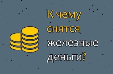 До чого сняться монети — розшифровка сну по сонникам 43
