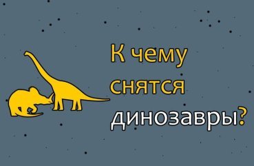 Як тлумачити сон про динозаврів — 35 значень Як тлумачити сон про динозаврів — 35 значень