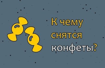 Як трактувати сон про цукерки — 41 різне значення по сонникам