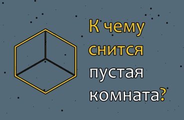 Як тлумачити сон про порожну кімнату — 10 точних значень Як тлумачити сон про порожну кімнату — 10 точних значень