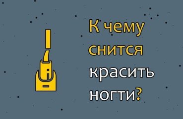 До чого сниться фарбувати нігті — 41 значення сну