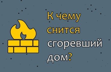 Що означає згорілий будинок у сні — значення по сонникам 44