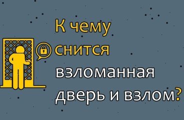 Як інтерпретувати сон про зламані двері або злом — 10 точних значень Як інтерпретувати сон про зламані двері або злом — 10 точних значень