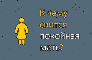 Як інтерпретувати сон про покійну маму — 40 значень