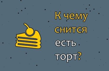 Що означає їсти торт у сні — 40 значень Що означає їсти торт у сні — 40 значень