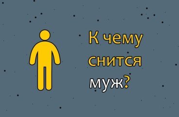 Як трактувати сон про свого або чужого чоловіка — 33 точних значення