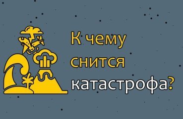 Що значить сон про катастрофу — ТОП 43 трактувань за різними сонникам