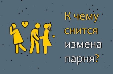 Що означає зрада хлопця у сні — 40 докладних трактувань Що означає зрада хлопця у сні — 40 докладних трактувань