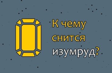 Як розшифрувати сон про смарагди — 10 значень