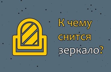 Як тлумачити сон про дзеркало — 35 точних значень