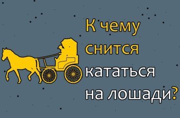 До чого сниться їхати на коні — 42 різних значення сну До чого сниться їхати на коні — 42 різних значення сну