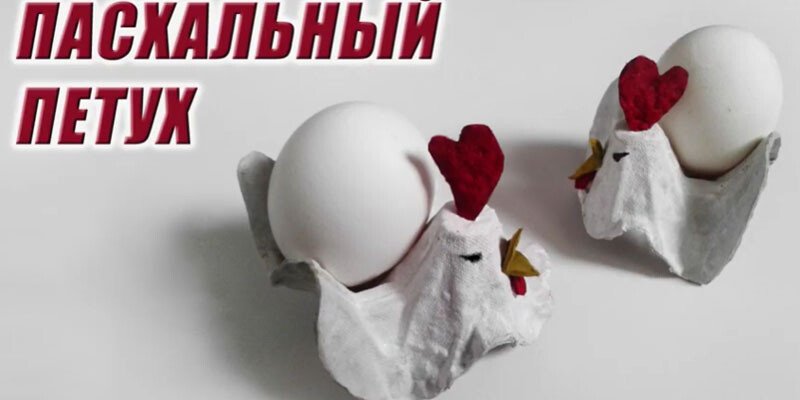 Підставка для яйця своїми руками на Великдень 2020