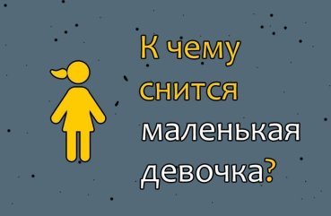 Як розшифрувати сновидіння про маленьку дівчинку — 40 тлумачень